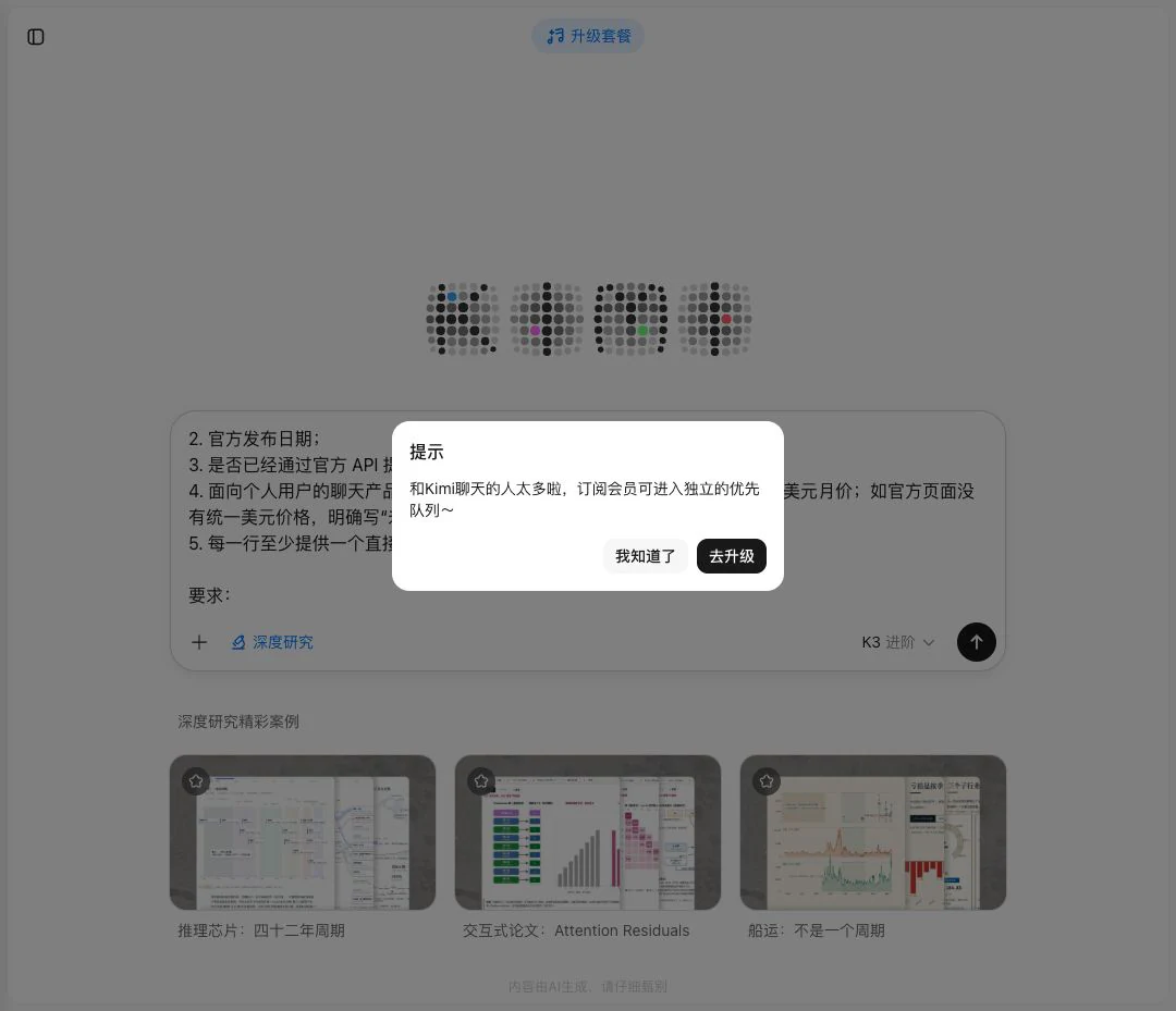 Kimi 深度研究高峰时进入排队提示