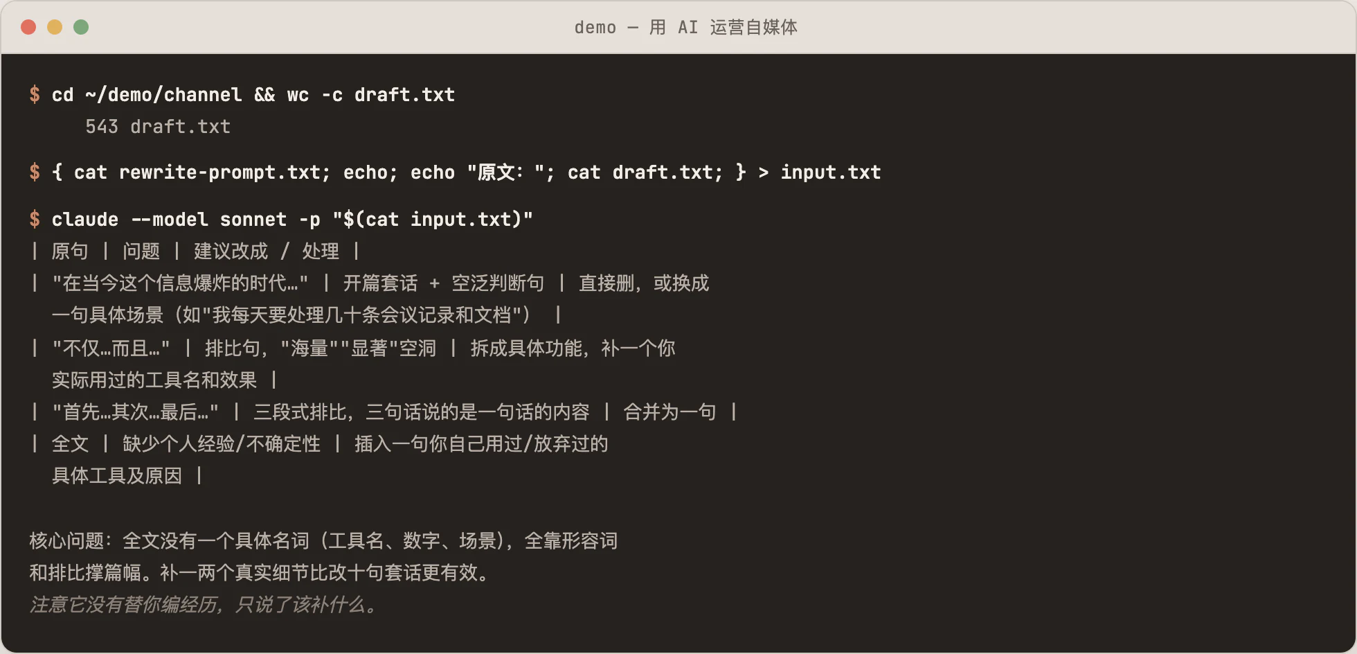 终端窗口：进入 demo/channel 目录，把改写提示词和初稿合并成 input.txt，调用 claude，输出一张逐句指出套话和空洞形容词并给替换建议的表格