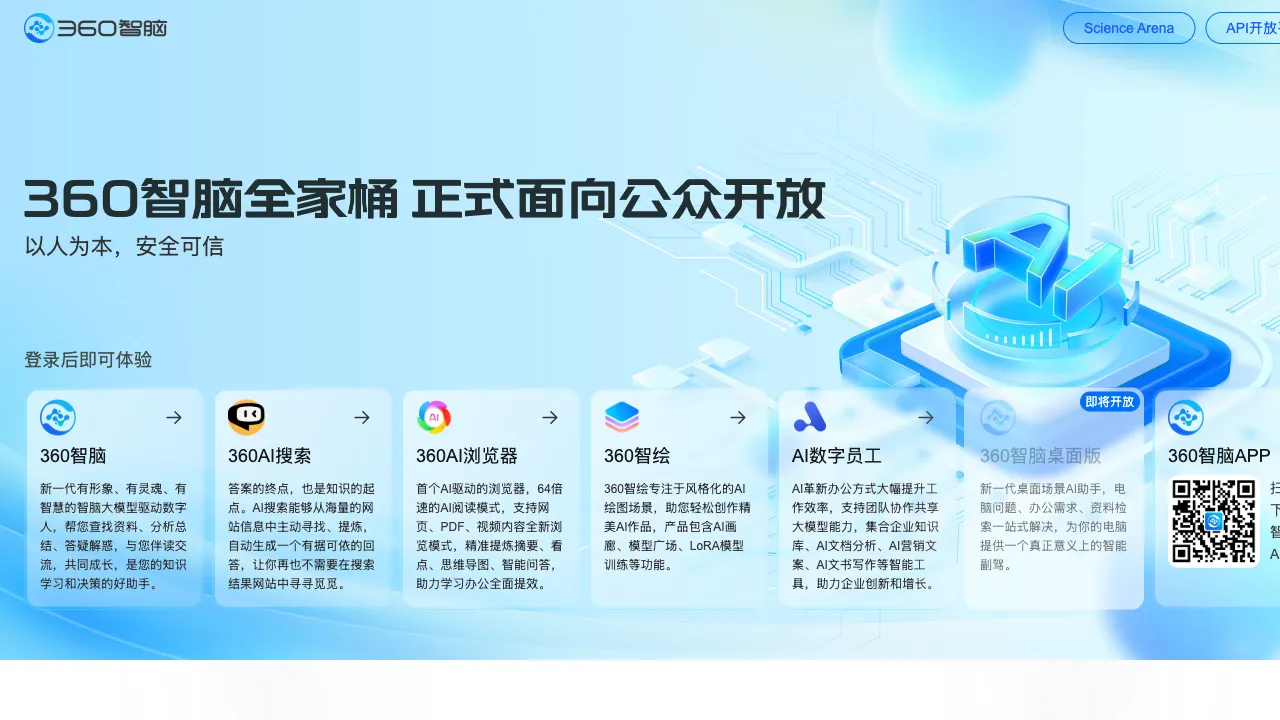 360数字员工 预览