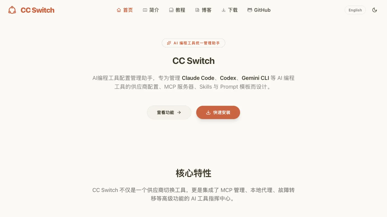CC Switch 预览