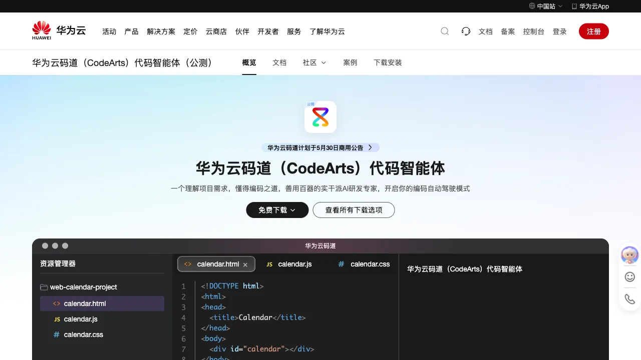 CodeArts Snap 预览