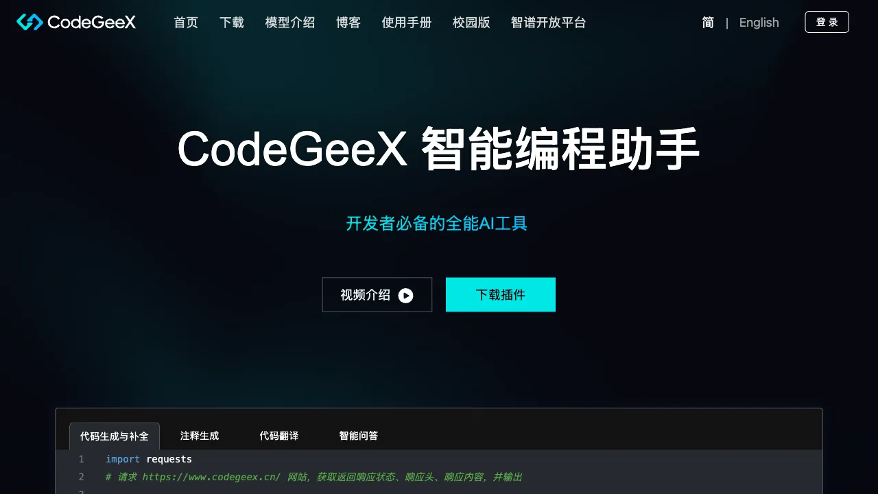 CodeGeex 预览