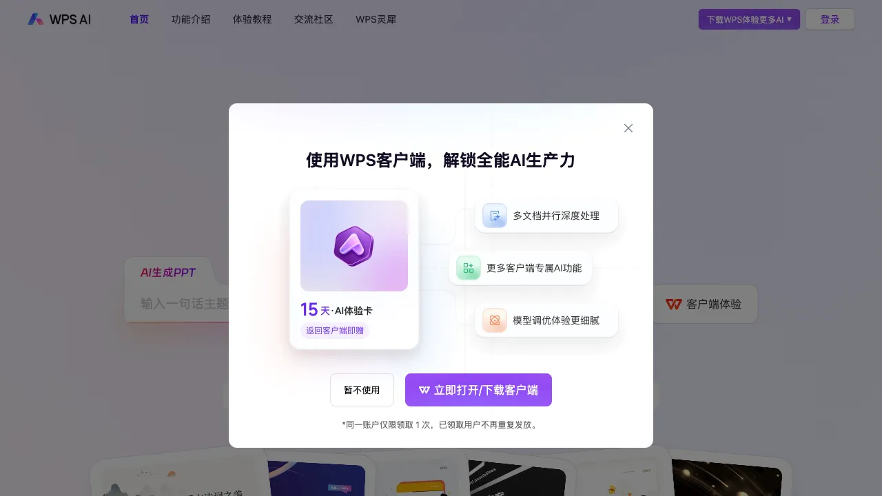 WPS AI 预览