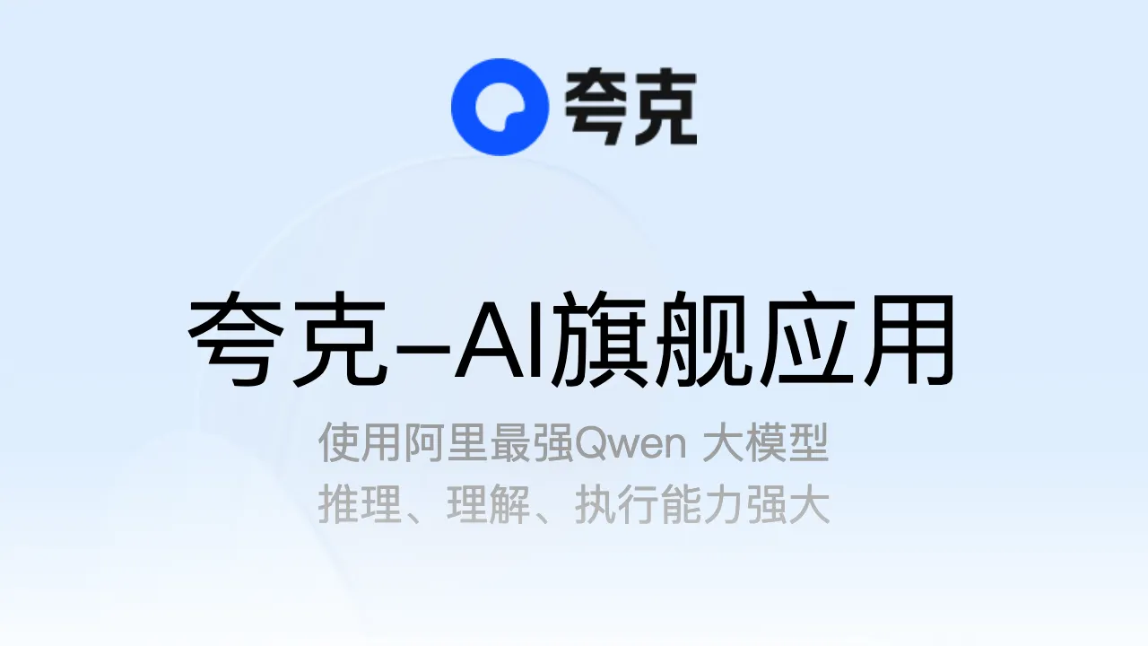 夸克AI 预览