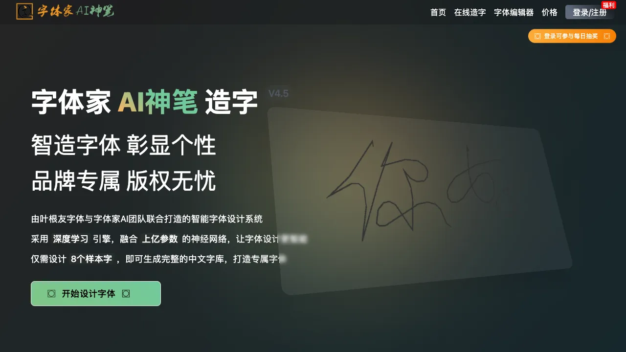 字体家AI神笔 预览