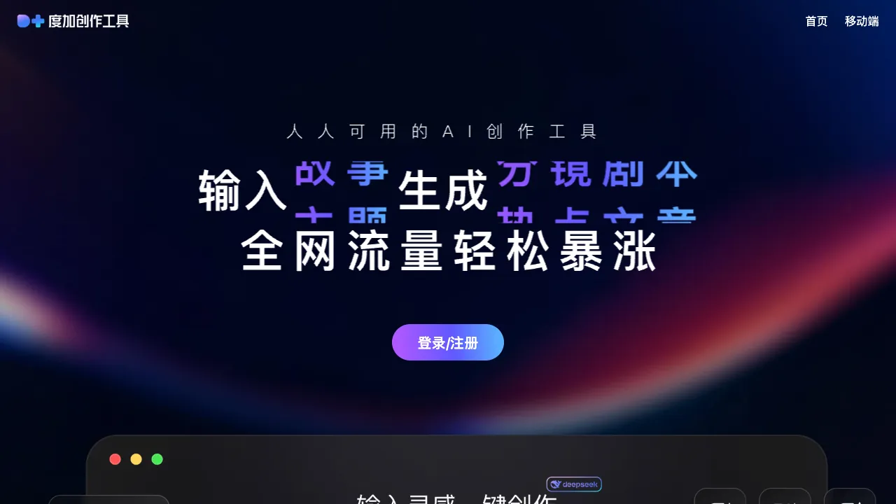 度加创作工具 预览
