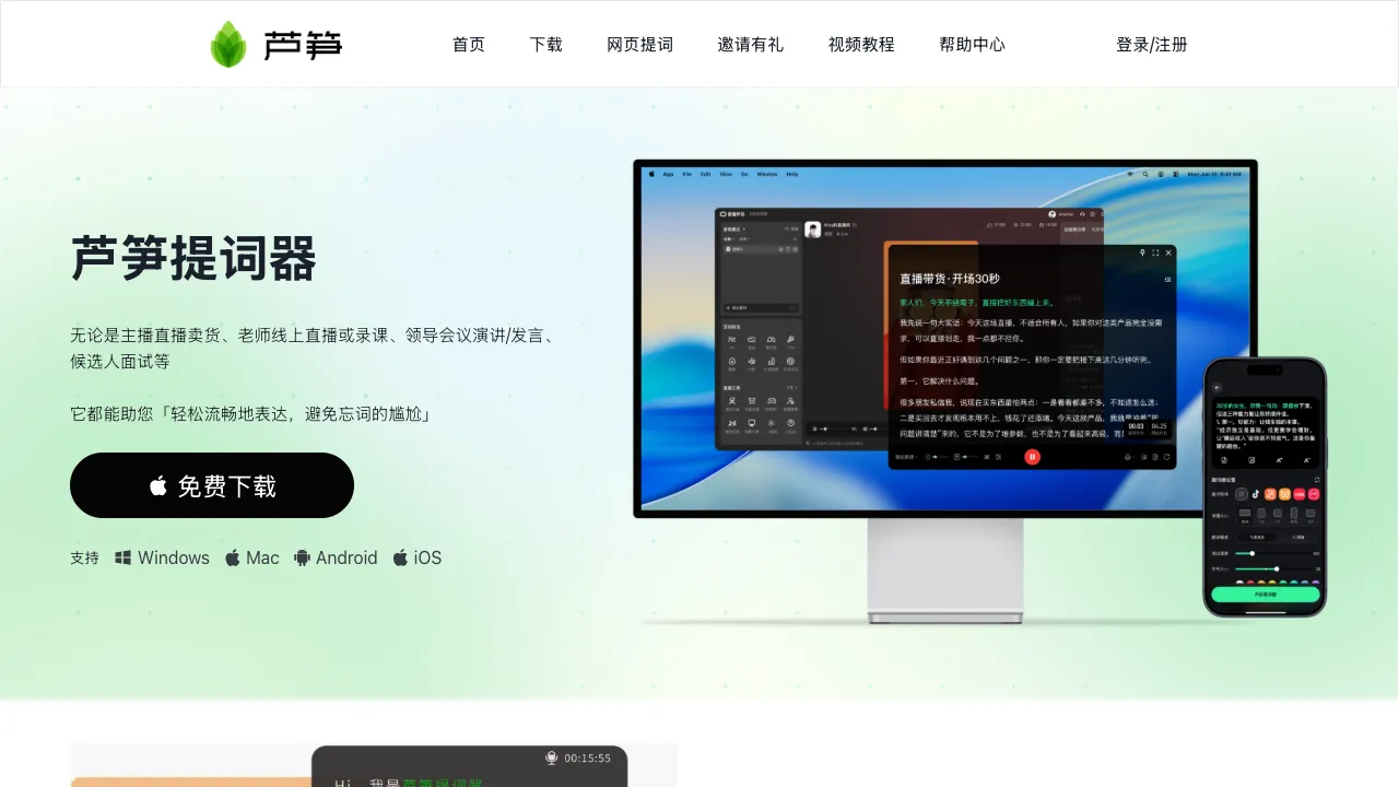 芦笋AI提词器 预览