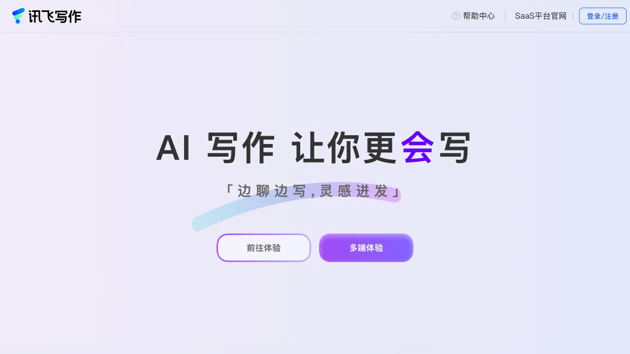 讯飞写作 预览