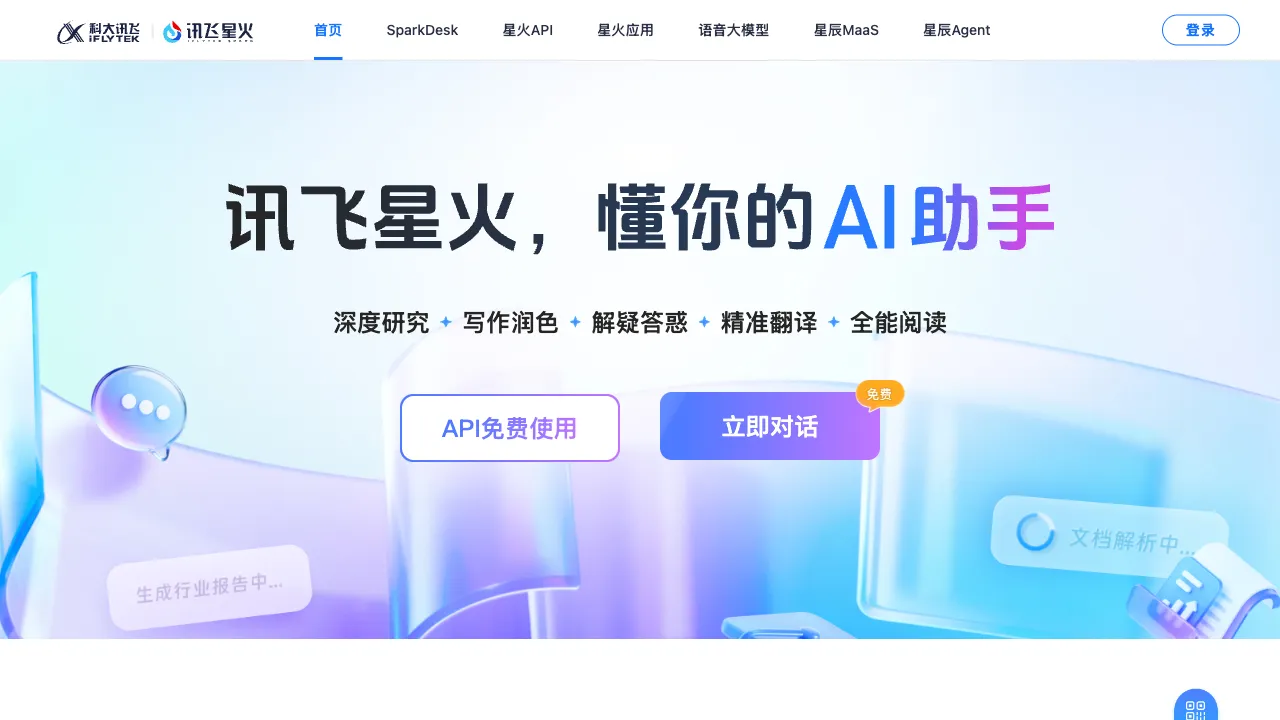 讯飞星火 预览