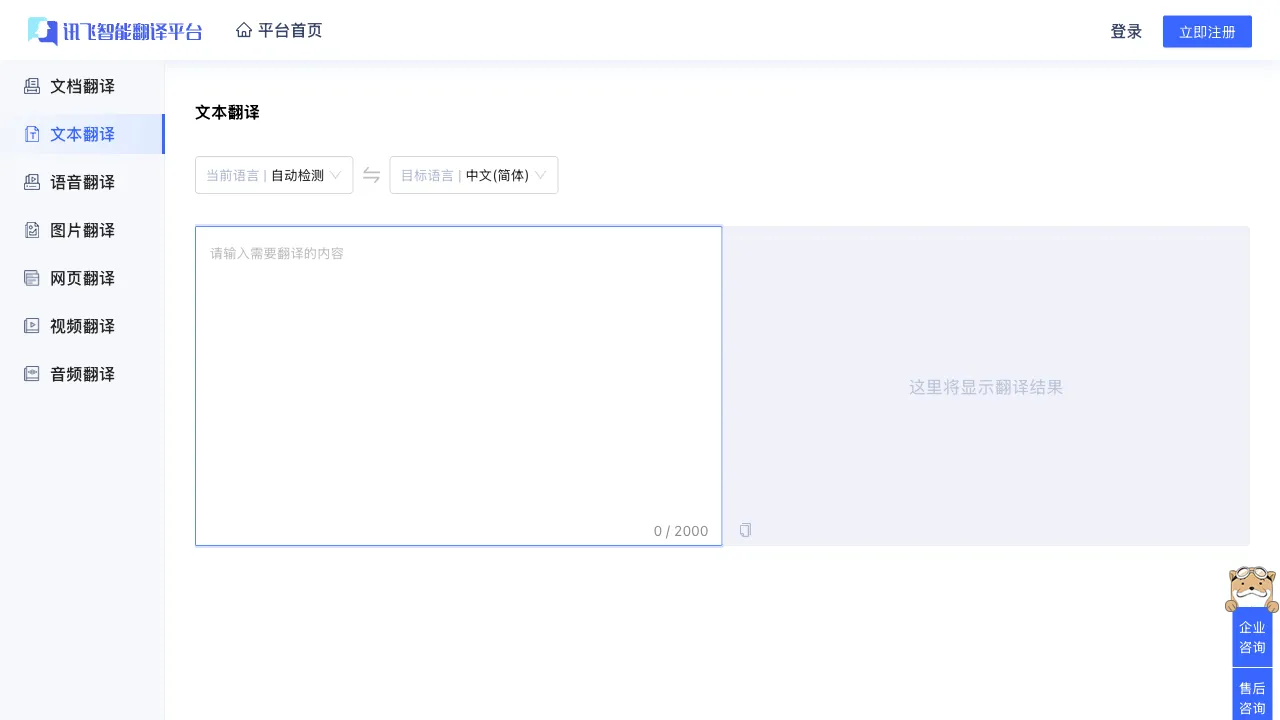 讯飞智能翻译 预览