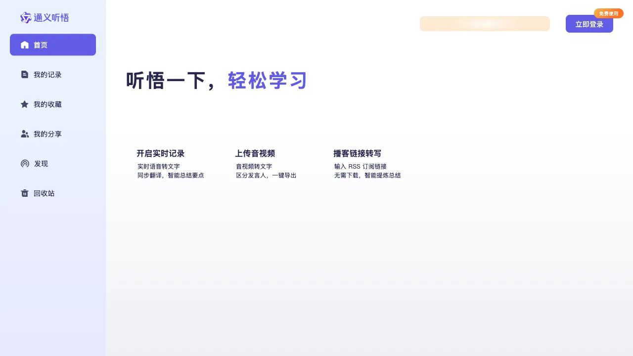 通义听悟 预览