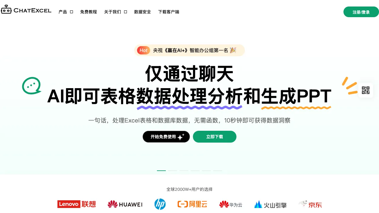酷表ChatExcel 预览