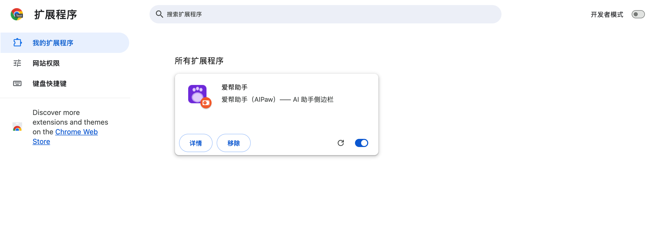 Chrome 扩展程序页面，右上角为开发者模式开关