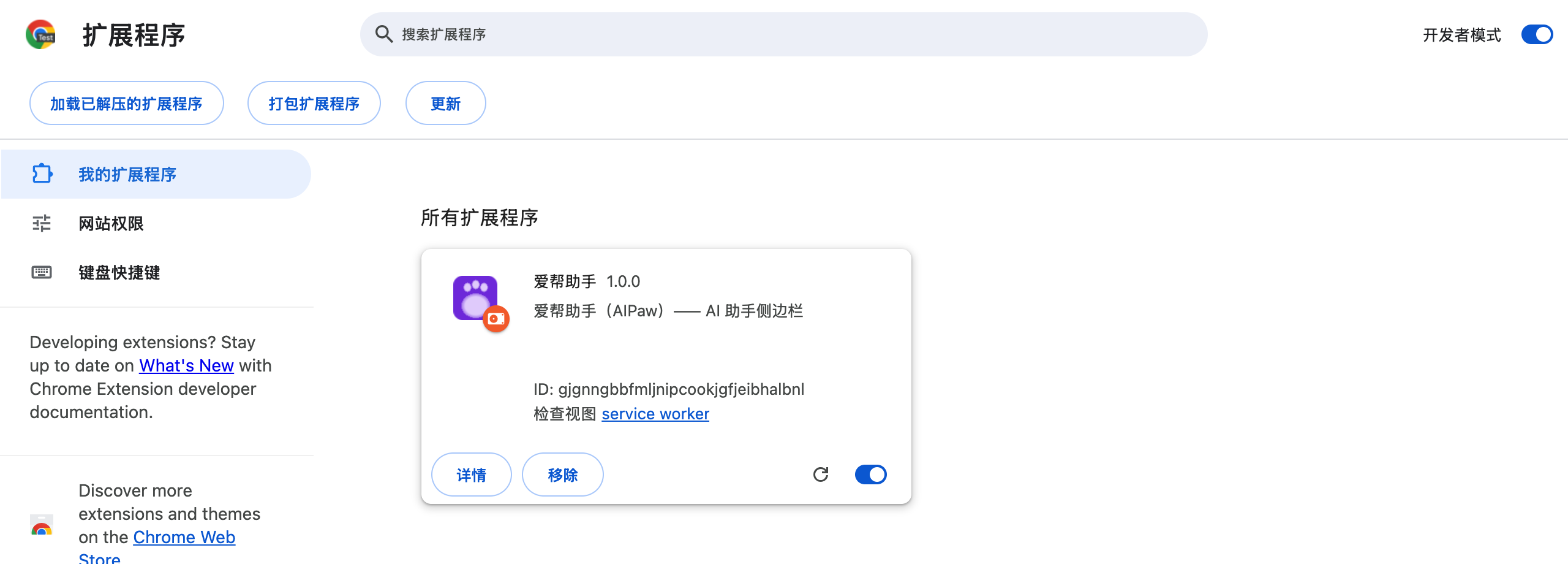 开发者模式开启后，点击加载已解压的扩展程序，爱帮助手已出现在列表中
