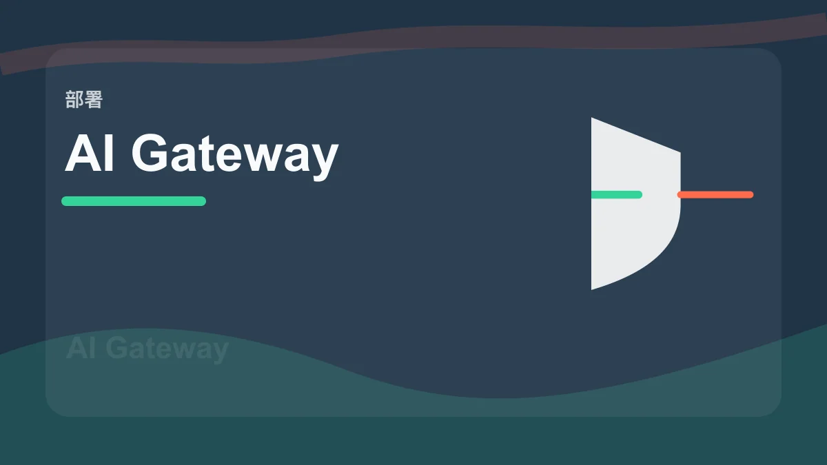 AI Gateway / AI 网关百科缩略图