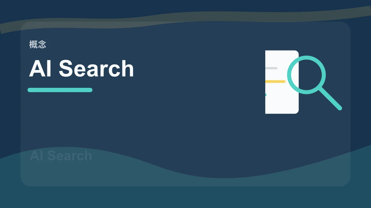 AI Search / AI 搜索百科缩略图