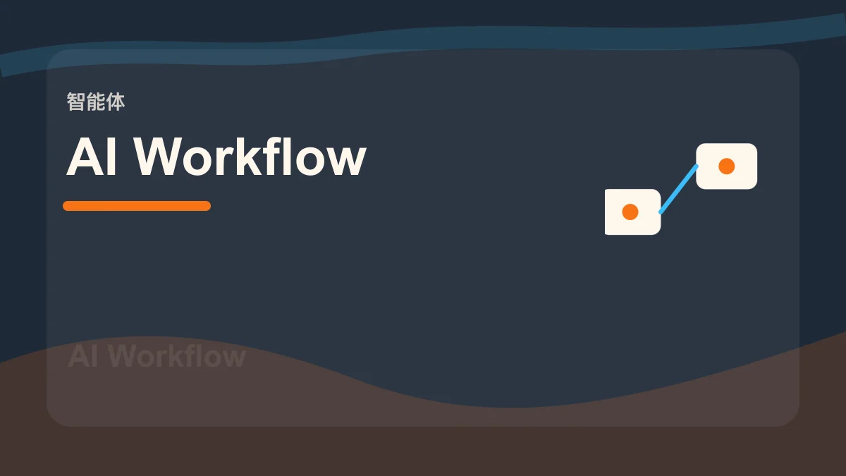 AI Workflow / AI 工作流百科缩略图