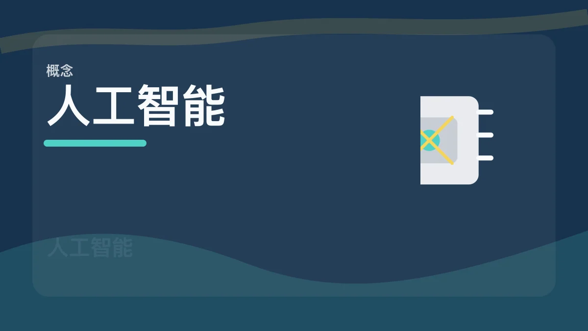 AI / 人工智能百科缩略图