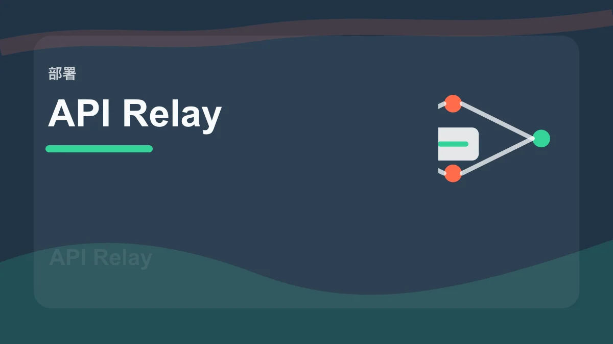 API Relay / API 中转站百科缩略图