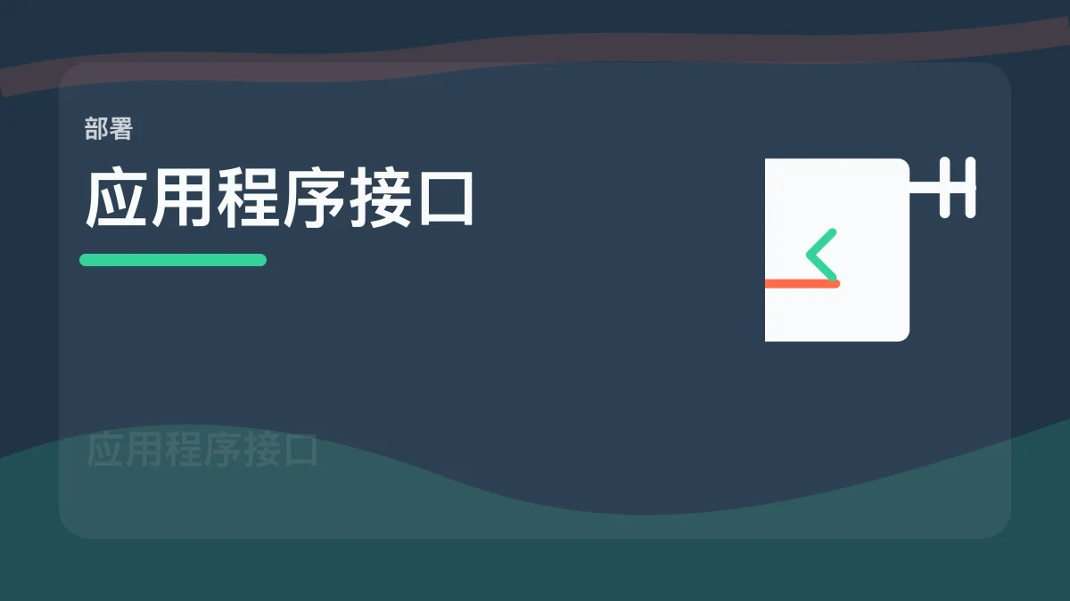 API / 应用程序接口百科缩略图
