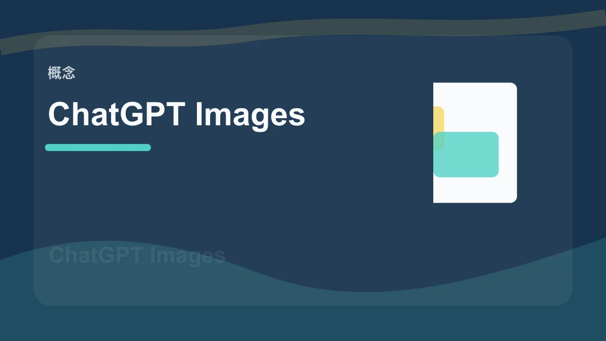 ChatGPT Images / ChatGPT 图像功能百科缩略图
