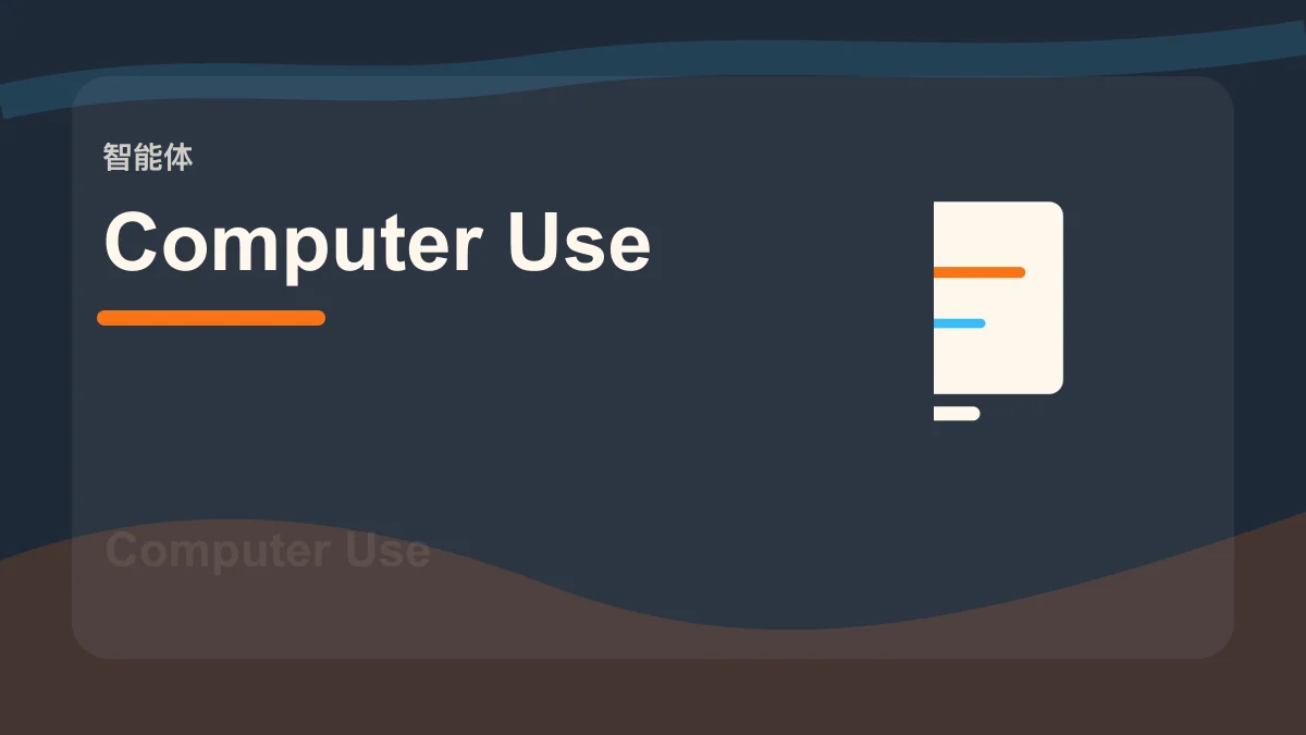 Computer Use / 计算机使用百科缩略图