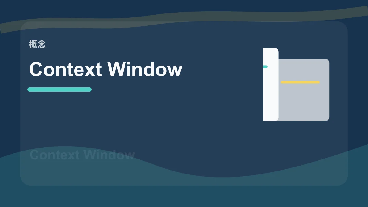 Context Window / 上下文窗口百科缩略图