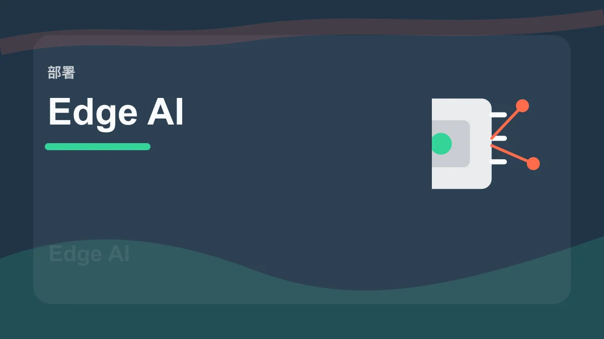 Edge AI / 边缘 AI百科缩略图
