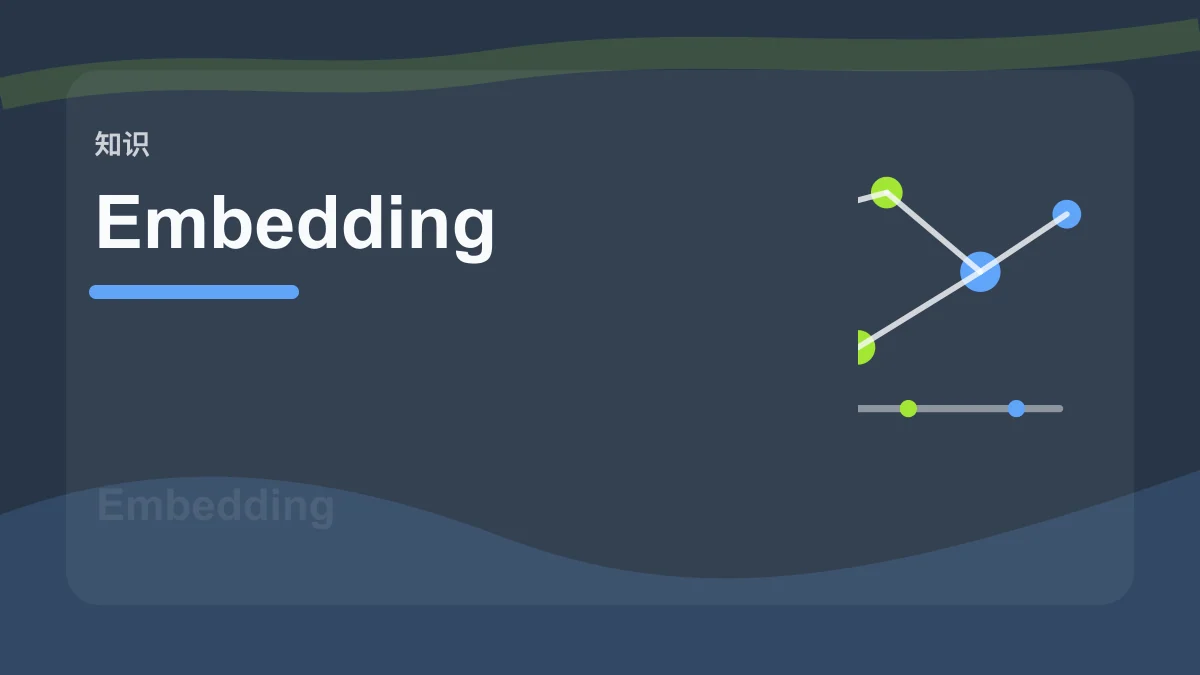Embedding / 向量嵌入百科缩略图