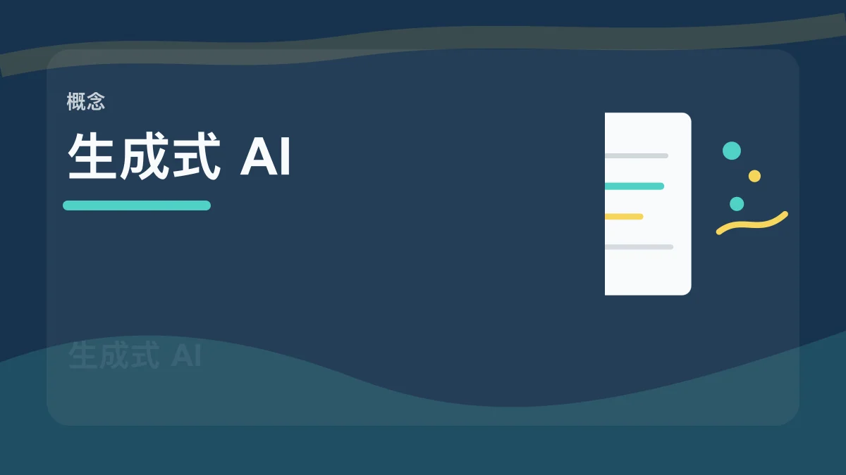 GenAI / 生成式 AI百科缩略图