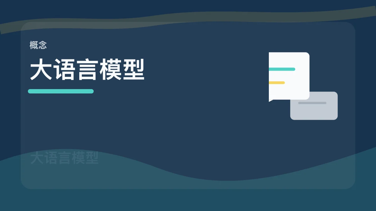 LLM / 大语言模型百科缩略图