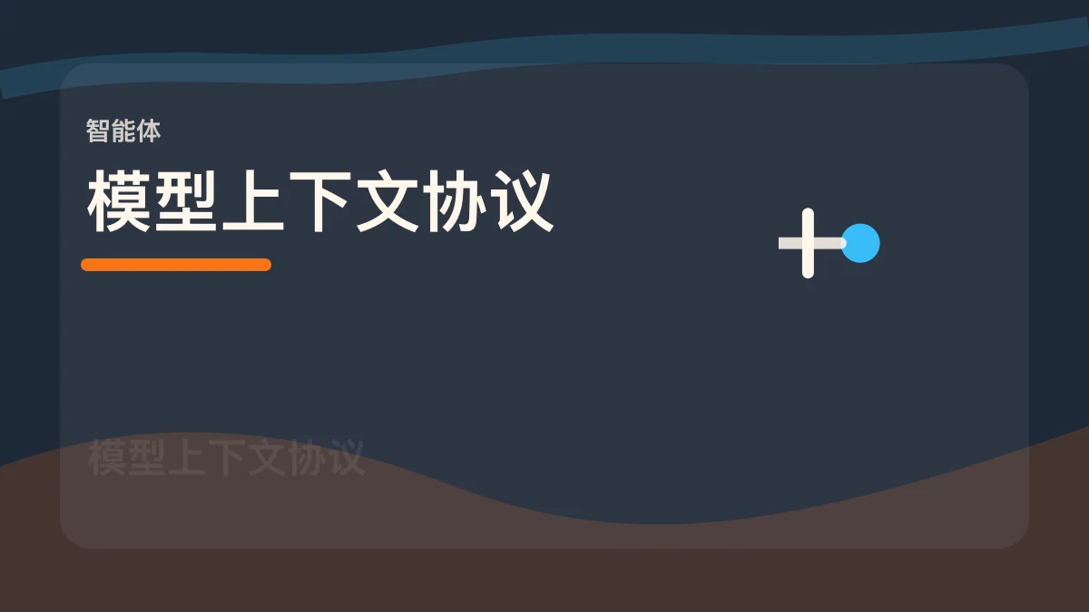 MCP / 模型上下文协议百科缩略图
