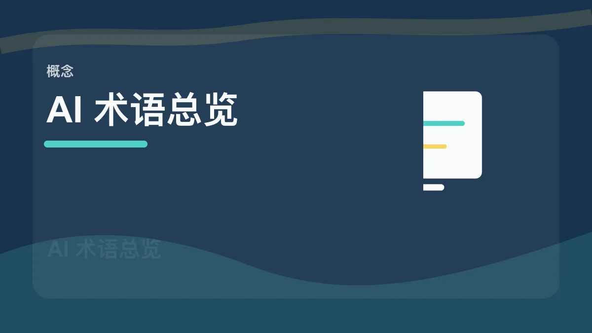 AI 术语总览百科缩略图