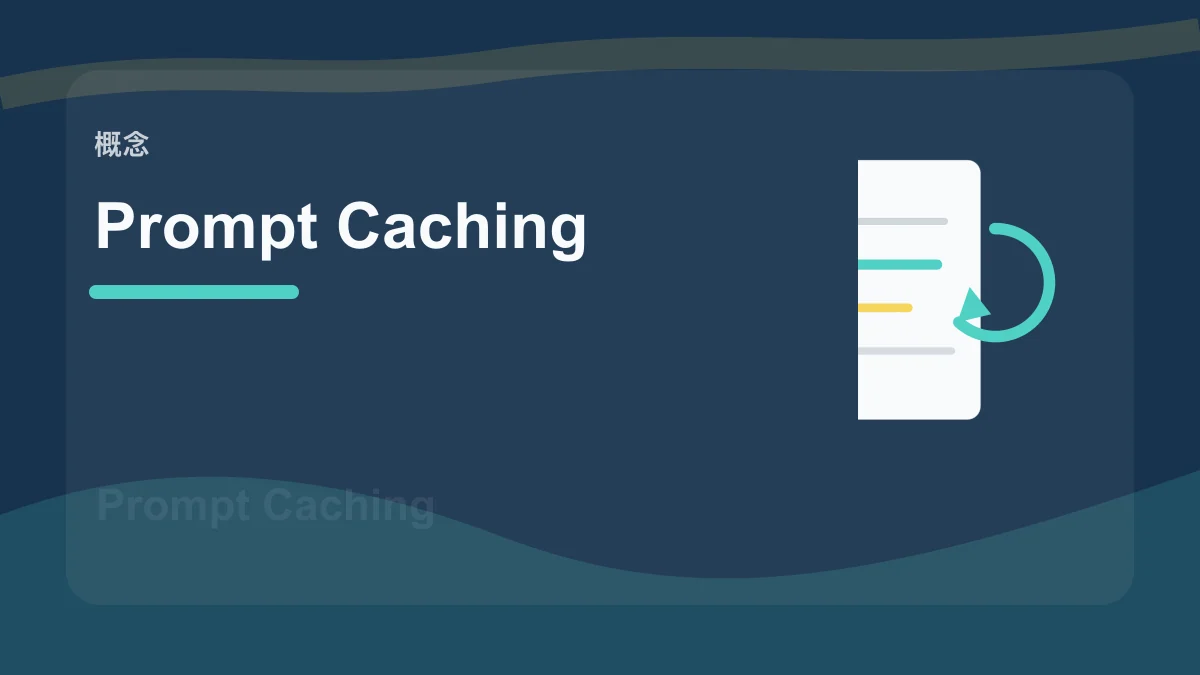 Prompt Caching / 提示词缓存百科缩略图