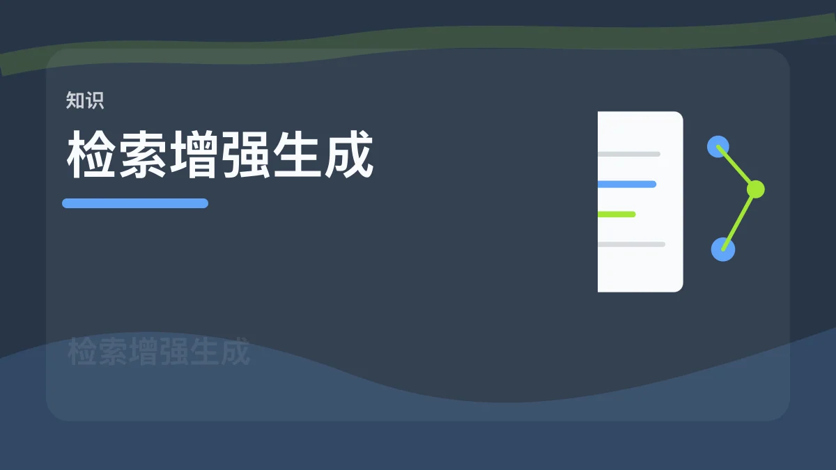 RAG / 检索增强生成百科缩略图