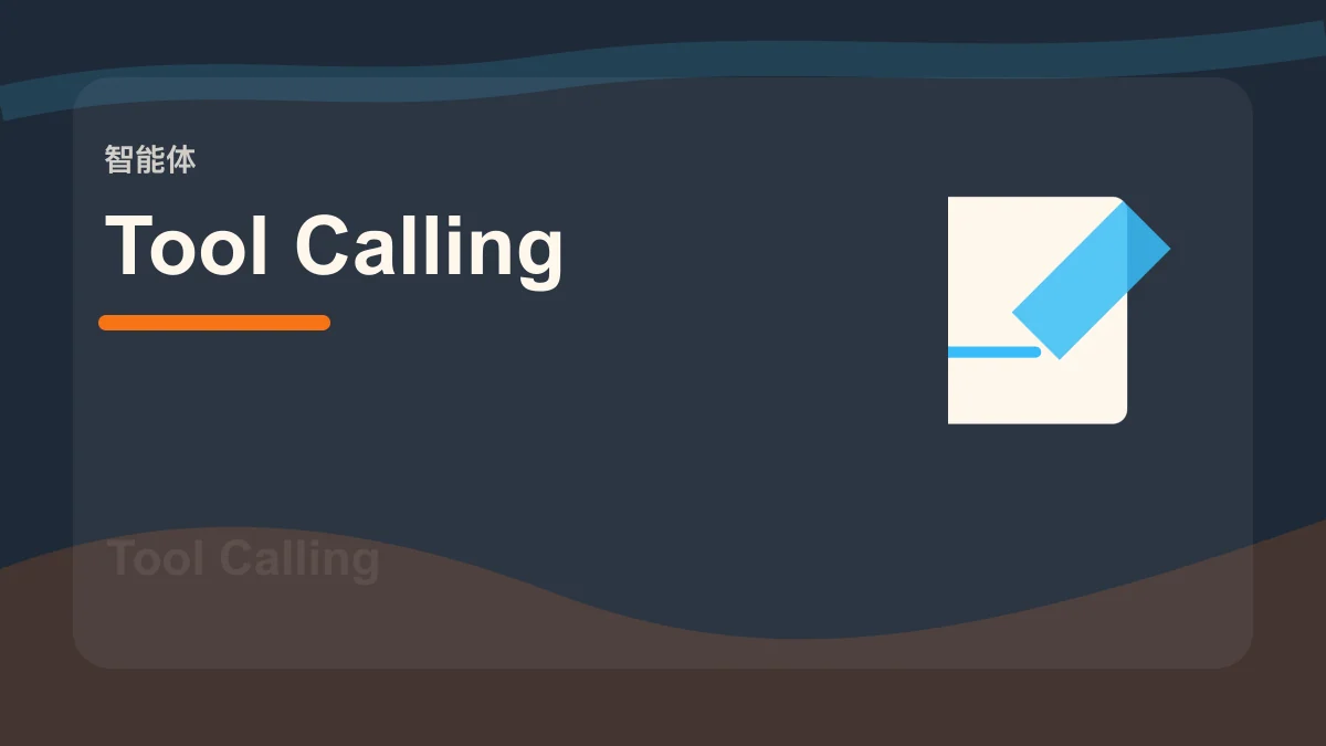 Tool Calling / 工具调用百科缩略图