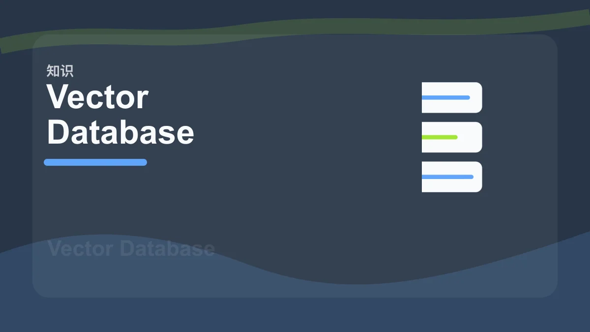 Vector Database / 向量数据库百科缩略图
