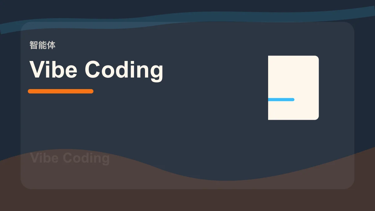 Vibe Coding / 氛围编程百科缩略图