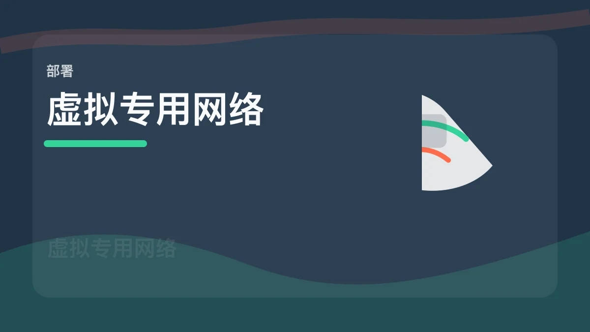 VPN / 虚拟专用网络百科缩略图